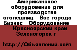 Американское оборудование для производства столешниц - Все города Бизнес » Оборудование   . Красноярский край,Зеленогорск г.